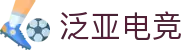 泛亚电竞·(中国区)电子竞技平台